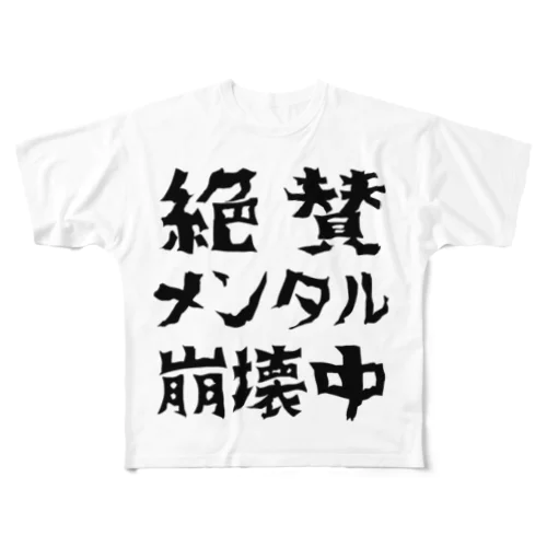 絶賛メンタル崩壊中 (黒字) フルグラフィックTシャツ