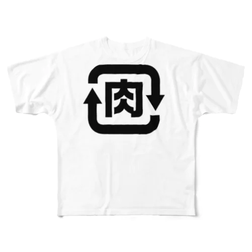 肉リサイクル 03 フルグラフィックTシャツ