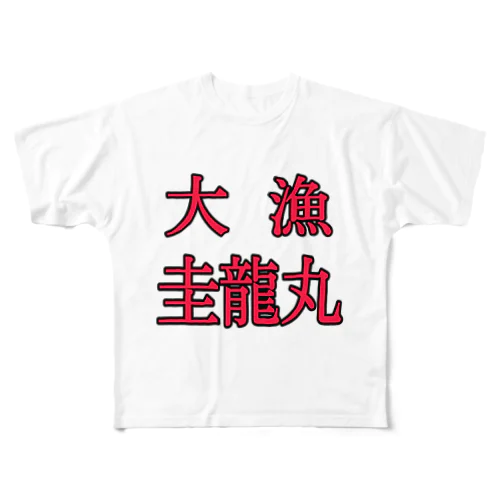 圭龍丸 フルグラフィックTシャツ