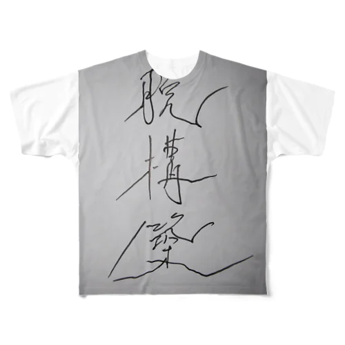 脱構築 All-Over Print T-Shirt