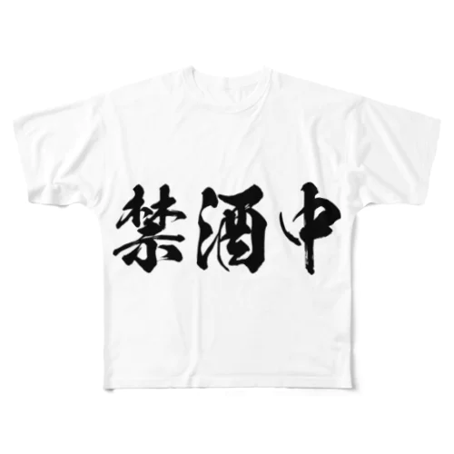 禁酒中（黒） フルグラフィックTシャツ