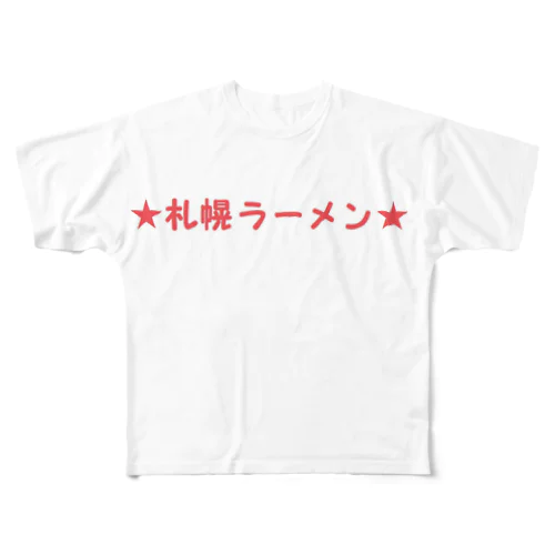 札幌ラーメン らーめん フルグラフィックTシャツ