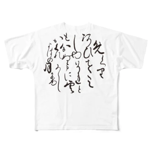 百人一首 057 紫式部 フルグラフィックTシャツ