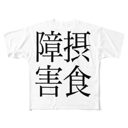 摂食障害　ゲシュタルト崩壊　NAMACOLOVE フルグラフィックTシャツ