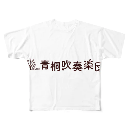 青桐吹奏楽団オリジナルグッズ フルグラフィックTシャツ