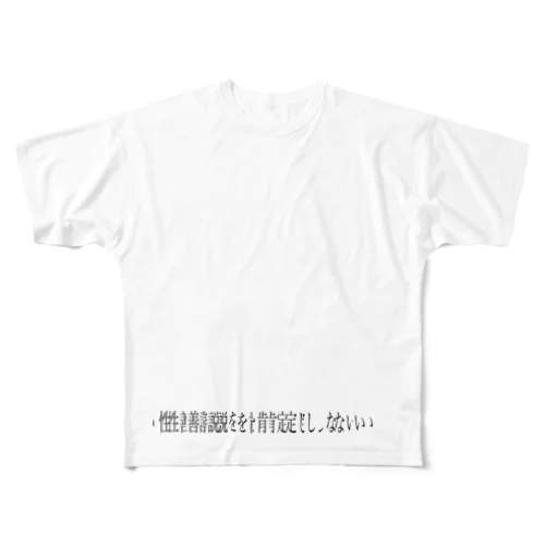 性善説を肯定しない All-Over Print T-Shirt