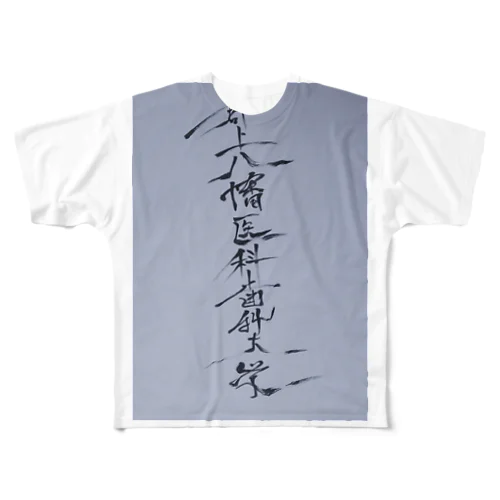 郡上八幡医科歯科大学 All-Over Print T-Shirt