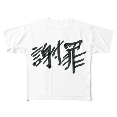 謝罪 フルグラフィックTシャツ