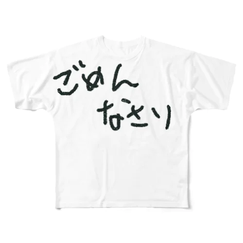 ごめんなさい。 フルグラフィックTシャツ