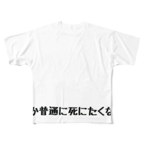 てか普通に死にたくない？ フルグラフィックTシャツ