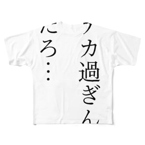 デカ過ぎんだろ… フルグラフィックTシャツ