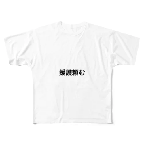 投手泣かせるな フルグラフィックTシャツ