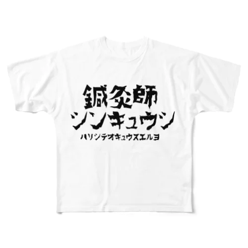 I am 鍼灸師 All-Over Print T-Shirt
