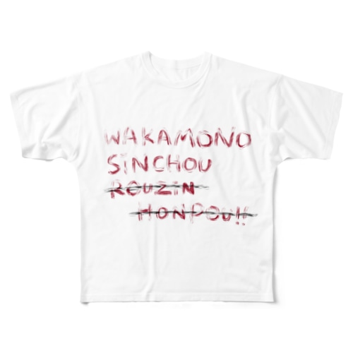 若者慎重シリーズ All-Over Print T-Shirt