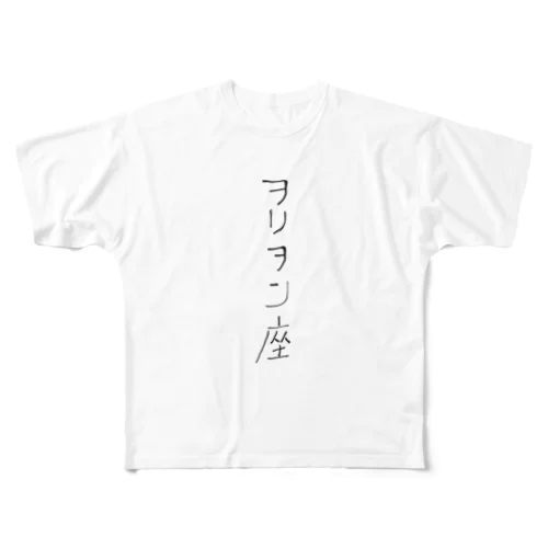 ヲリヲン座 フルグラフィックTシャツ