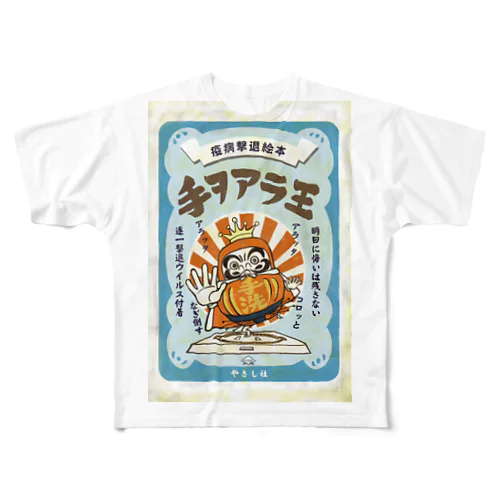 ウイルス撃退！手をあら王 All-Over Print T-Shirt