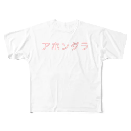 アホンダラ フルグラフィックTシャツ