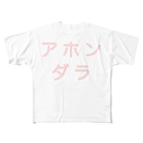 アホンダラ大 フルグラフィックTシャツ