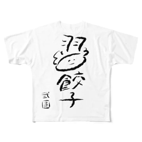 弐圓の羽餃子くん All-Over Print T-Shirt