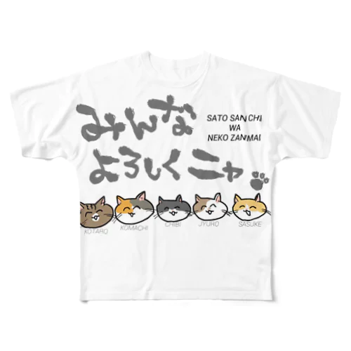 〜with大水プリン〜佐藤さんちは猫ざんまい All-Over Print T-Shirt