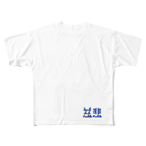 慈悲 ワンポイント フルグラフィックTシャツ