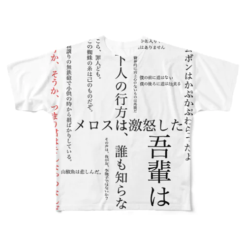 現代文名言集 フルグラフィックTシャツ