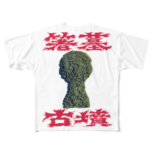 箸墓古墳 All-Over Print T-Shirt