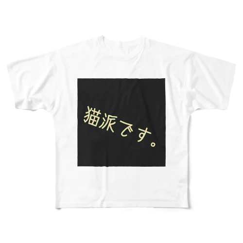 猫派です。 All-Over Print T-Shirt