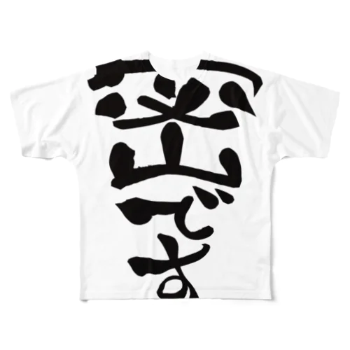 密です All-Over Print T-Shirt