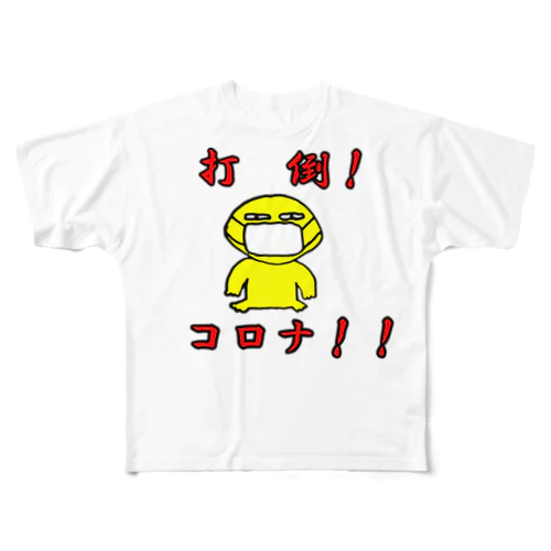 打倒！コロナ！ フルグラフィックTシャツ