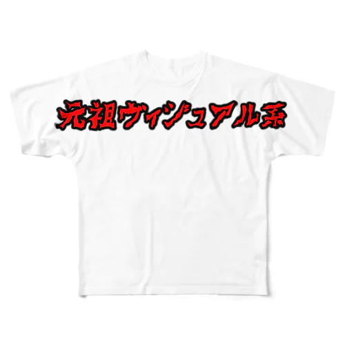 元祖ヴィジュアル系 フルグラフィックTシャツ