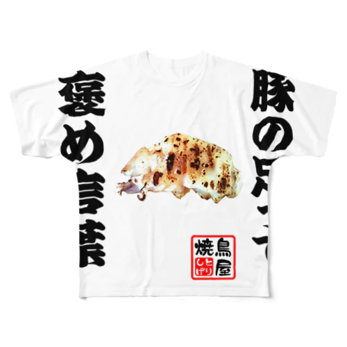 豚足シリーズ All-Over Print T-Shirt