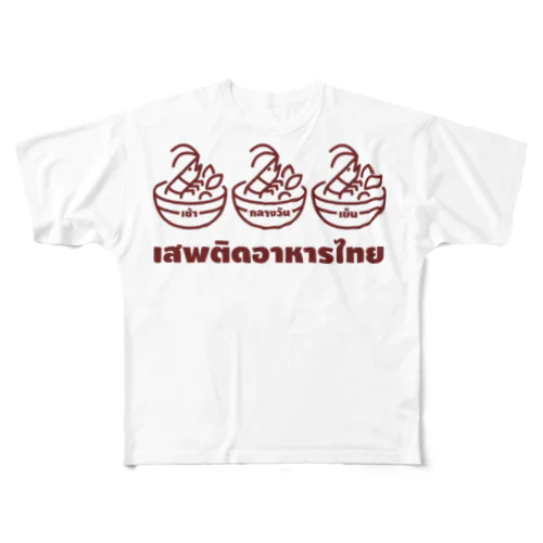 タイ語グッズ（タイメシ中毒） フルグラフィックTシャツ