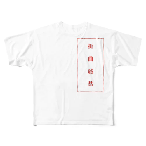 折曲厳禁 All-Over Print T-Shirt