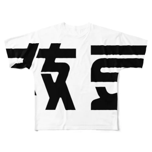 枝豆 フルグラフィックTシャツ