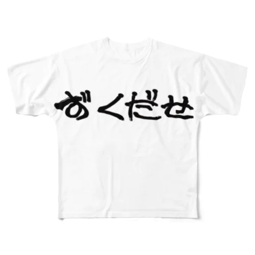 方言シリーズ「ずくだせ」 All-Over Print T-Shirt