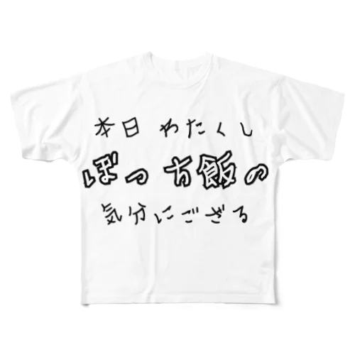 本日ぼっち飯の気分 All-Over Print T-Shirt