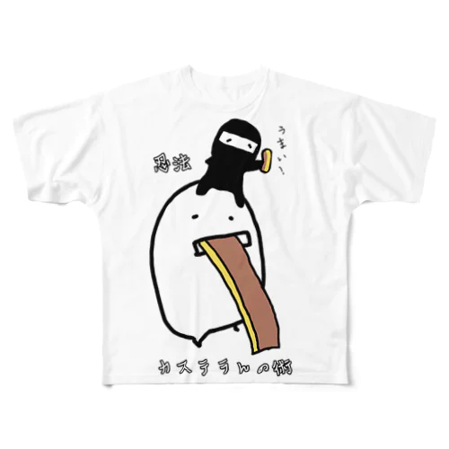 忍法カステラんの術 フルグラフィックTシャツ