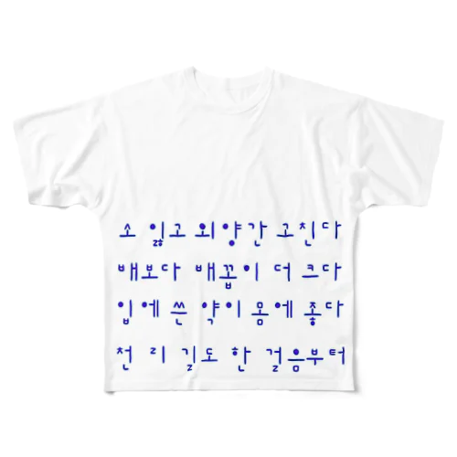 ハングルことわざシリーズ　青文字 フルグラフィックTシャツ