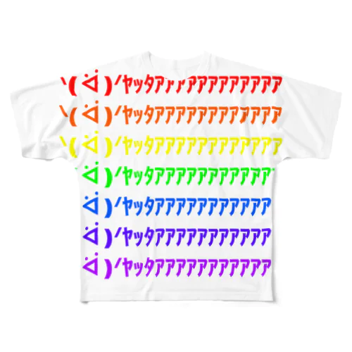 ᐠ( ᐛ )ᐟﾔｯﾀｱｱｱｱｱｱｱｱｱｱｱｱ (修正版) フルグラフィックTシャツ