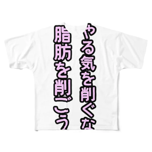 脂肪を削ごう フルグラフィックTシャツ