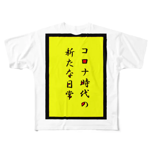 コロナ時代の新たな日常・・。 フルグラフィックTシャツ