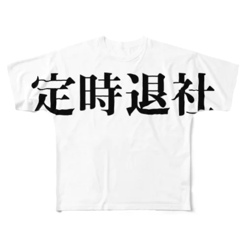 定時退社 フルグラフィックTシャツ