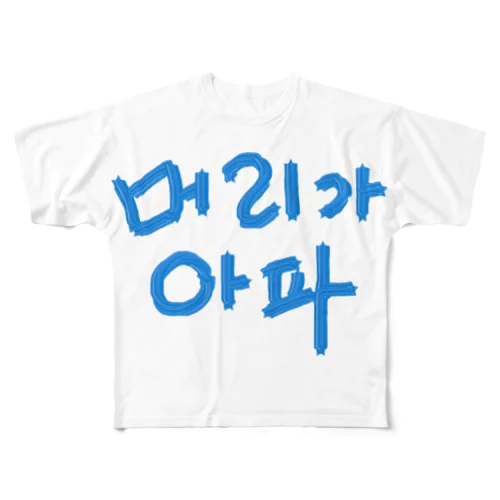 【改訂版】머리가 아파 ~頭が痛いよう~ All-Over Print T-Shirt