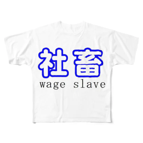 社畜シリーズ フルグラフィックTシャツ