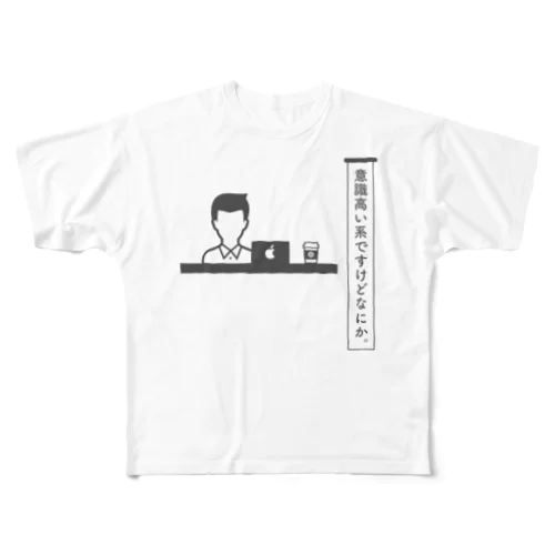 意識高い系の人々①② フルグラフィックTシャツ