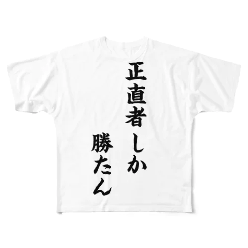 正直者しか勝たん フルグラフィックTシャツ