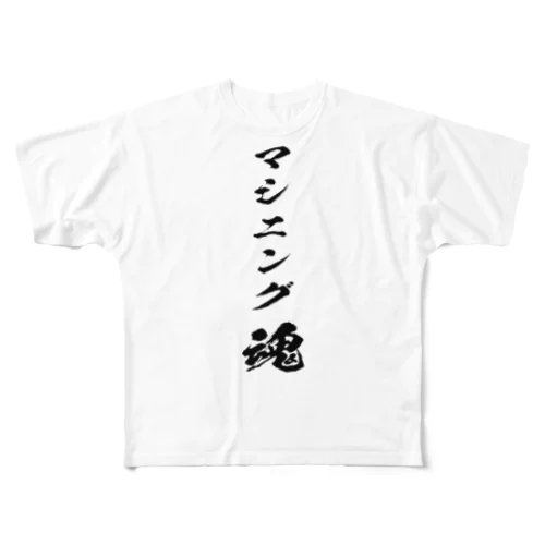 マシニングを愛するもの All-Over Print T-Shirt