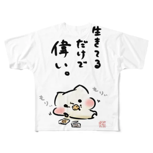 ましまろう「生きてるだけで偉い」 All-Over Print T-Shirt