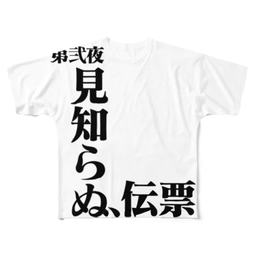 見知らぬ、伝票 All-Over Print T-Shirt